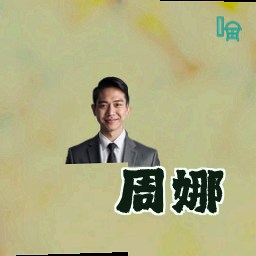 周娜